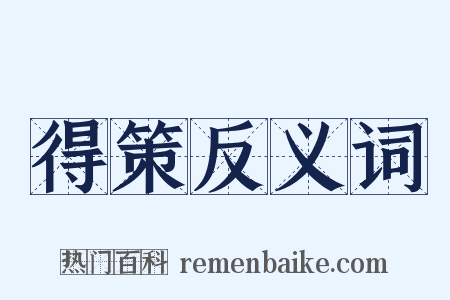 得策反义词是什么意思的图片